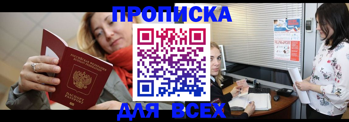 купить прописку в Саяногорске