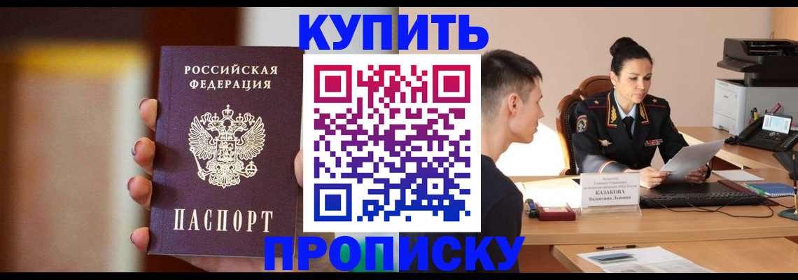 купить прописку в Саяногорске